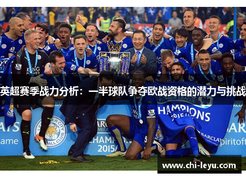 英超赛季战力分析：一半球队争夺欧战资格的潜力与挑战