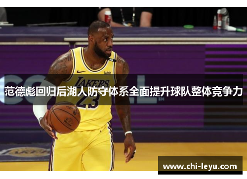 范德彪回归后湖人防守体系全面提升球队整体竞争力