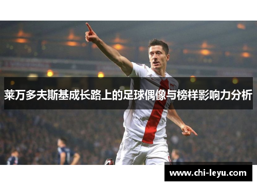 莱万多夫斯基成长路上的足球偶像与榜样影响力分析