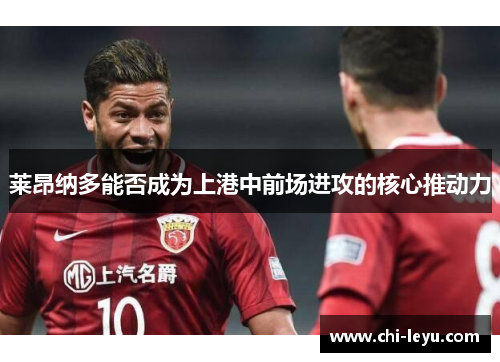 莱昂纳多能否成为上港中前场进攻的核心推动力