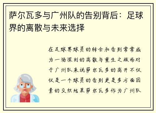 萨尔瓦多与广州队的告别背后：足球界的离散与未来选择