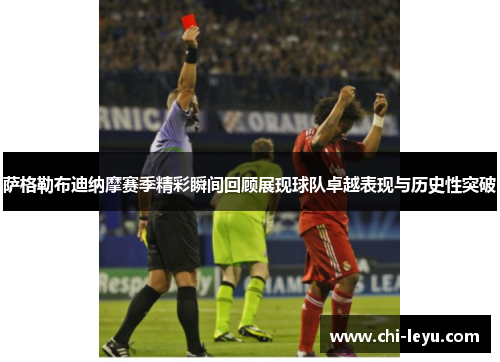 萨格勒布迪纳摩赛季精彩瞬间回顾展现球队卓越表现与历史性突破