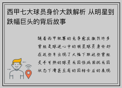 西甲七大球员身价大跌解析 从明星到跌幅巨头的背后故事