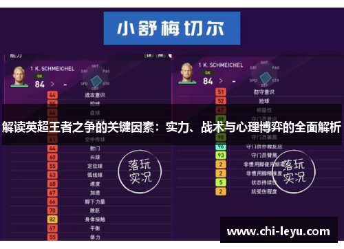 解读英超王者之争的关键因素：实力、战术与心理博弈的全面解析