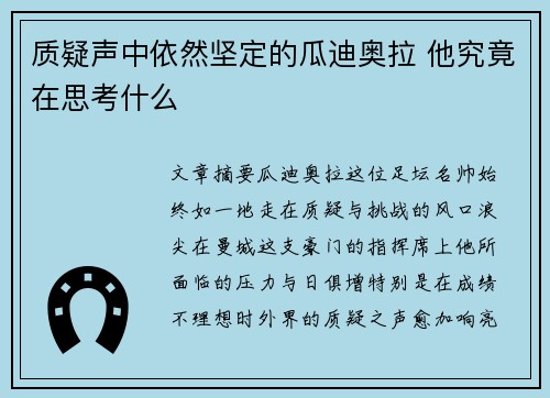 质疑声中依然坚定的瓜迪奥拉 他究竟在思考什么