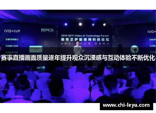 赛事直播画面质量逐年提升观众沉浸感与互动体验不断优化 赛事直播画面质量逐年提升观众沉浸感与互动体验不断优化