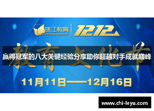 赢得冠军的八大关键经验分享助你超越对手成就巅峰