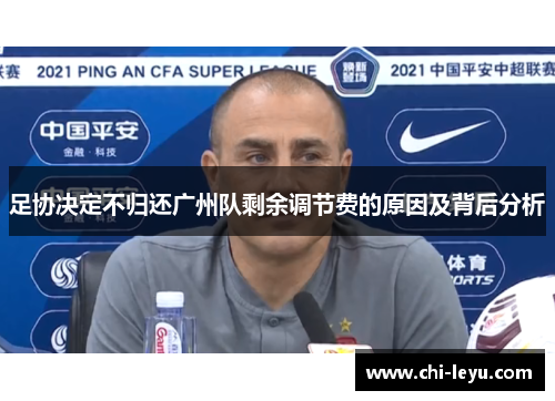 足协决定不归还广州队剩余调节费的原因及背后分析