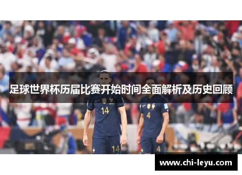 足球世界杯历届比赛开始时间全面解析及历史回顾