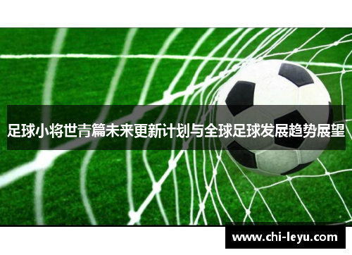 足球小将世青篇未来更新计划与全球足球发展趋势展望