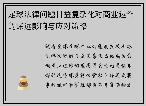 足球法律问题日益复杂化对商业运作的深远影响与应对策略 足球法律问题日益复杂化对商业运作的深远影响与应对策略