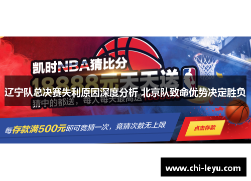 辽宁队总决赛失利原因深度分析 北京队致命优势决定胜负