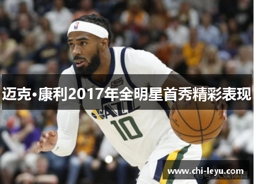 迈克·康利2017年全明星首秀精彩表现 迈克·康利2017年全明星首秀精彩表现