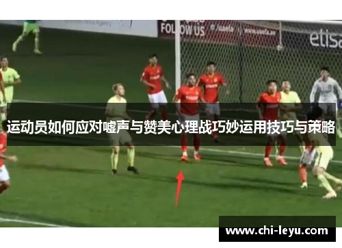 运动员如何应对嘘声与赞美心理战巧妙运用技巧与策略