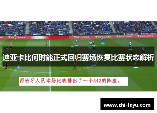 迪亚卡比何时能正式回归赛场恢复比赛状态解析 迪亚卡比何时能正式回归赛场恢复比赛状态解析