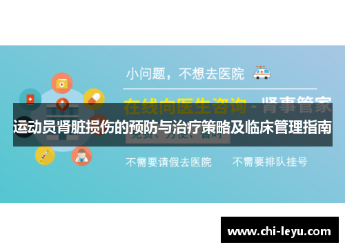 运动员肾脏损伤的预防与治疗策略及临床管理指南
