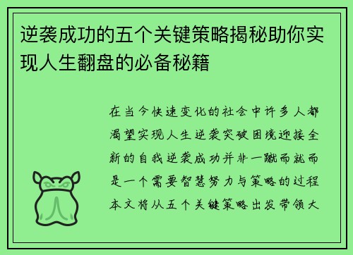 逆袭成功的五个关键策略揭秘助你实现人生翻盘的必备秘籍 逆袭成功的五个关键策略揭秘助你实现人生翻盘的必备秘籍