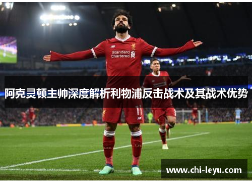 阿克灵顿主帅深度解析利物浦反击战术及其战术优势