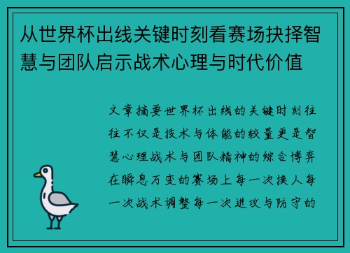 从世界杯出线关键时刻看赛场抉择智慧与团队启示战术心理与时代价值 从世界杯出线关键时刻看赛场抉择智慧与团队启示战术心理与时代价值