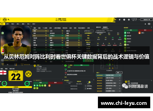 从贝林厄姆对阵比利时看世俱杯关键数据背后的战术逻辑与价值 从贝林厄姆对阵比利时看世俱杯关键数据背后的战术逻辑与价值