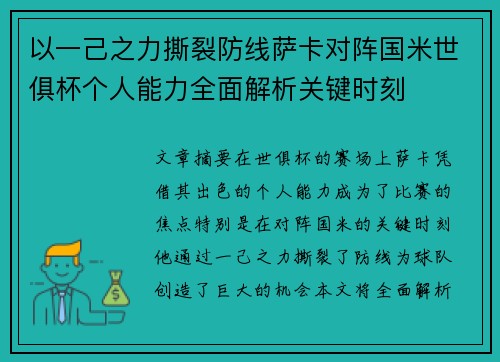 以一己之力撕裂防线萨卡对阵国米世俱杯个人能力全面解析关键时刻 以一己之力撕裂防线萨卡对阵国米世俱杯个人能力全面解析关键时刻
