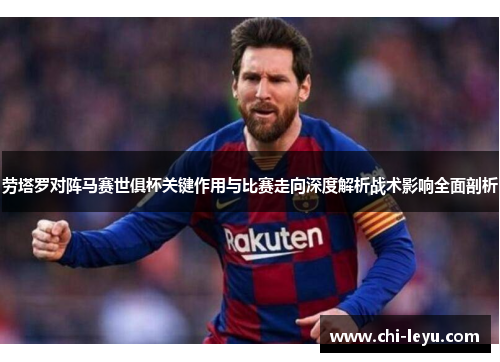 劳塔罗对阵马赛世俱杯关键作用与比赛走向深度解析战术影响全面剖析