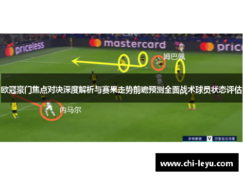 欧冠豪门焦点对决深度解析与赛果走势前瞻预测全面战术球员状态评估