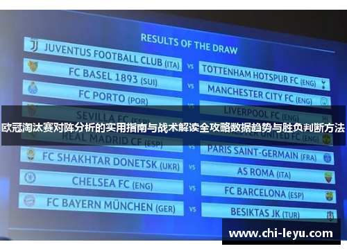 欧冠淘汰赛对阵分析的实用指南与战术解读全攻略数据趋势与胜负判断方法