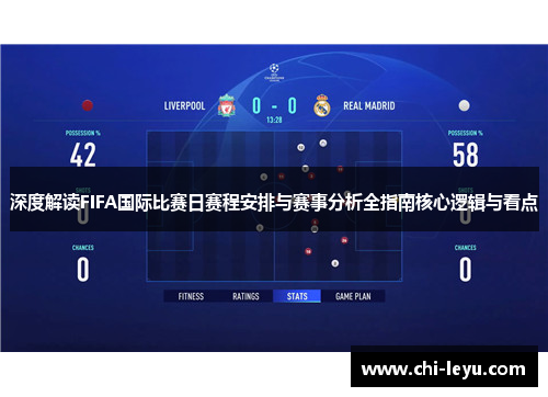 深度解读FIFA国际比赛日赛程安排与赛事分析全指南核心逻辑与看点