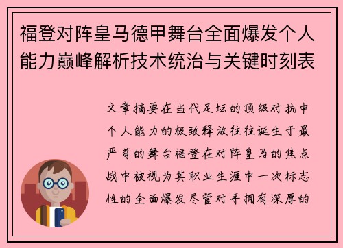 福登对阵皇马德甲舞台全面爆发个人能力巅峰解析技术统治与关键时刻表现