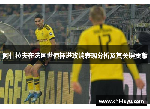 阿什拉夫在法国世俱杯进攻端表现分析及其关键贡献