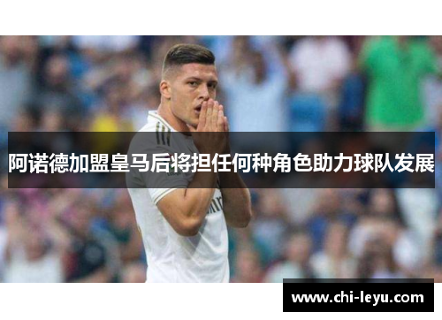 阿诺德加盟皇马后将担任何种角色助力球队发展