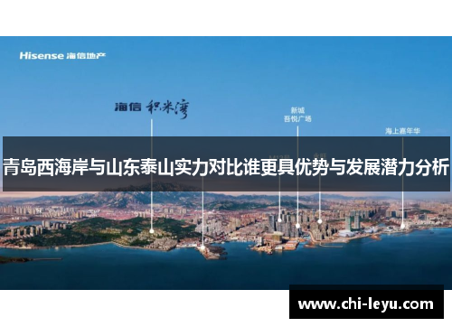 青岛西海岸与山东泰山实力对比谁更具优势与发展潜力分析