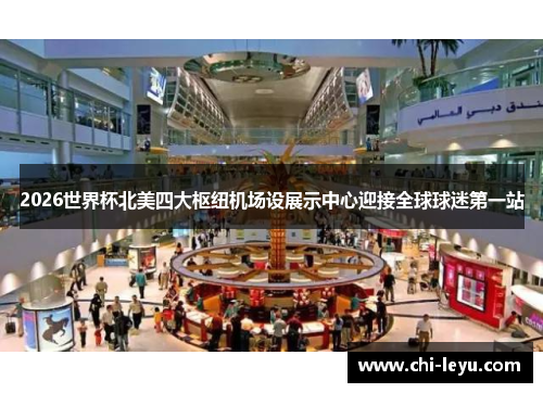 2026世界杯北美四大枢纽机场设展示中心迎接全球球迷第一站
