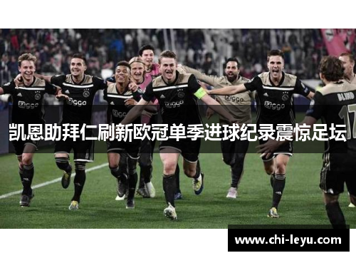 凯恩助拜仁刷新欧冠单季进球纪录震惊足坛 凯恩助拜仁刷新欧冠单季进球纪录震惊足坛