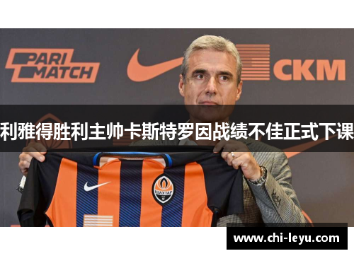 利雅得胜利主帅卡斯特罗因战绩不佳正式下课