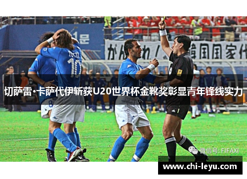 切萨雷·卡萨代伊斩获U20世界杯金靴奖彰显青年锋线实力