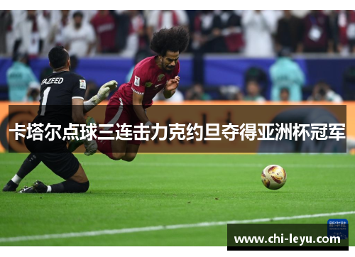 卡塔尔点球三连击力克约旦夺得亚洲杯冠军
