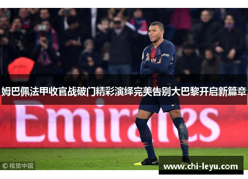 姆巴佩法甲收官战破门精彩演绎完美告别大巴黎开启新篇章