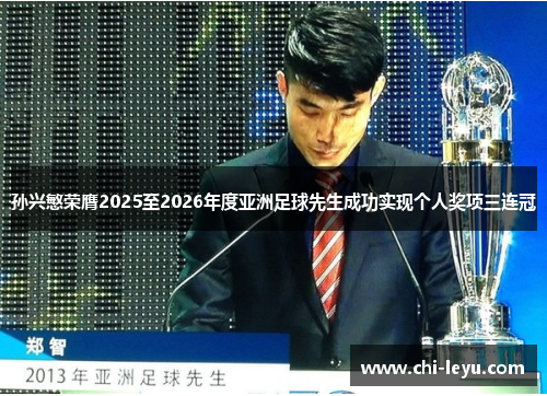 孙兴慜荣膺2025至2026年度亚洲足球先生成功实现个人奖项三连冠
