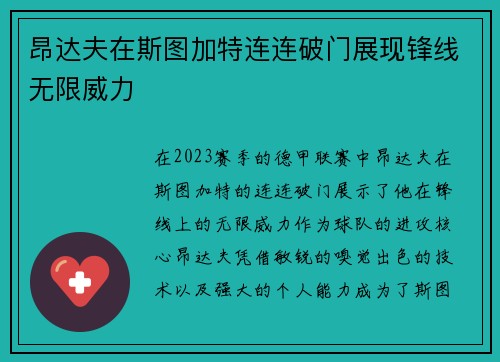 昂达夫在斯图加特连连破门展现锋线无限威力