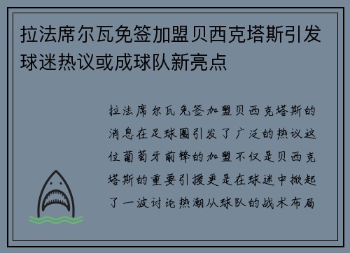 拉法席尔瓦免签加盟贝西克塔斯引发球迷热议或成球队新亮点 拉法席尔瓦免签加盟贝西克塔斯引发球迷热议或成球队新亮点