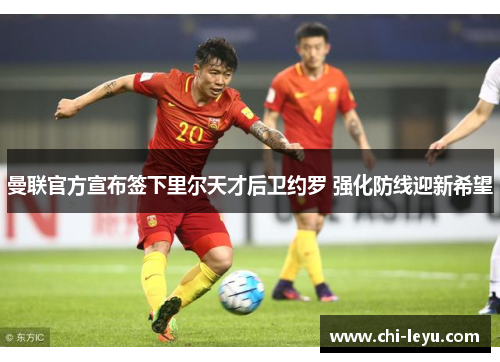 曼联官方宣布签下里尔天才后卫约罗 强化防线迎新希望