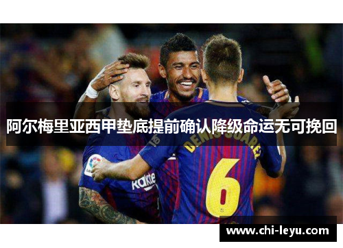 阿尔梅里亚西甲垫底提前确认降级命运无可挽回