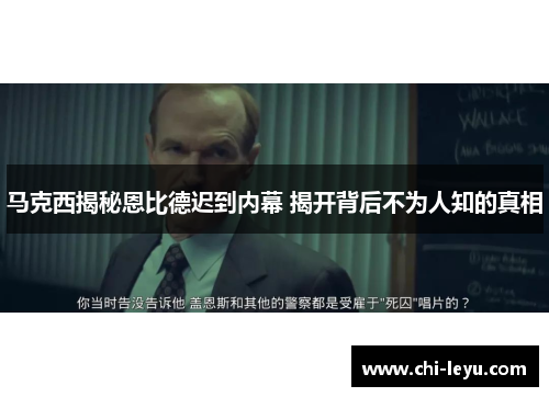 马克西揭秘恩比德迟到内幕 揭开背后不为人知的真相