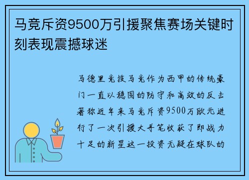马竞斥资9500万引援聚焦赛场关键时刻表现震撼球迷