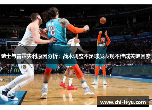 骑士与雷霆失利原因分析：战术调整不足球员表现不佳成关键因素