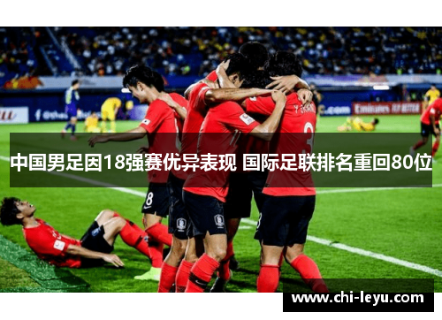 中国男足因18强赛优异表现 国际足联排名重回80位