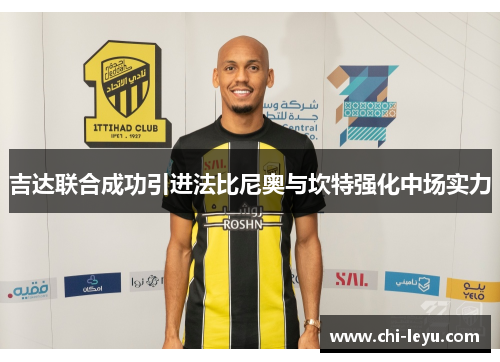 吉达联合成功引进法比尼奥与坎特强化中场实力