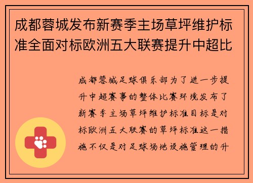 成都蓉城发布新赛季主场草坪维护标准全面对标欧洲五大联赛提升中超比赛环境质量
